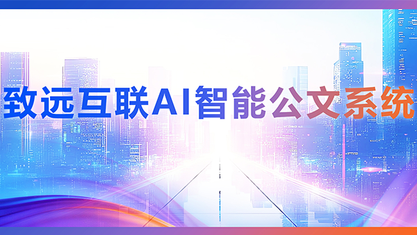 bbin宝盈(中国)，AI，智能公文，公文管理